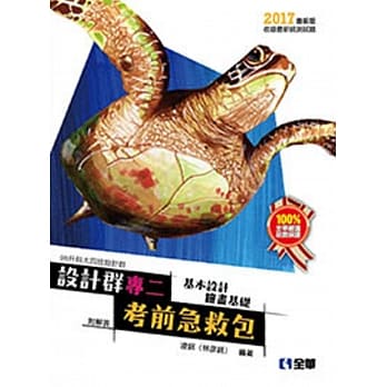升科大四技设计群专二考前急救包(2017第二版) pdf epub mobi 电子书 下载