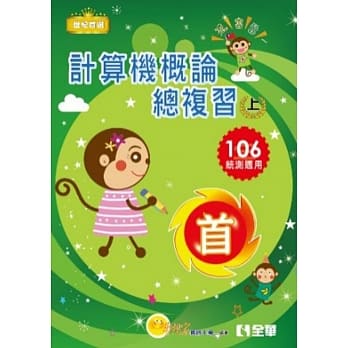升科大四技－计算机概论总复习世纪首选上册(2017最新版)(附学习地图) pdf epub mobi 电子书 下载