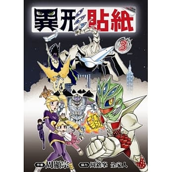 异形贴纸(03)完 pdf epub mobi 电子书 下载