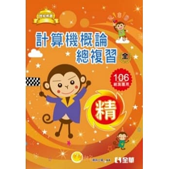 升科大四技－计算机概论总复习世纪精选(2017最新版)(附学习地图) pdf epub mobi 电子书 下载