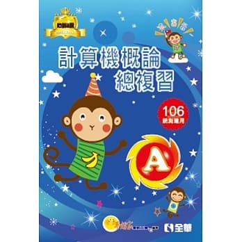 升科大四技－计算机概论总复习世纪A选(2017最新版)(附学习地图) pdf epub mobi 电子书 下载