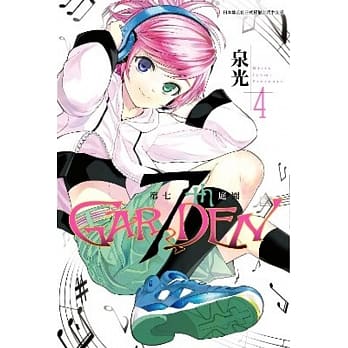 7thGarden 第七庭园(04) pdf epub mobi 电子书 下载