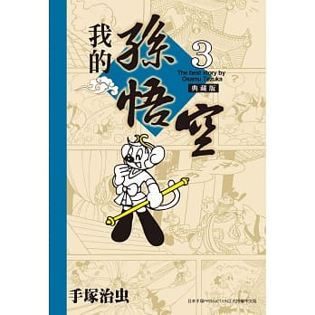 我的孙悟空 典藏版 3 pdf epub mobi 电子书 下载