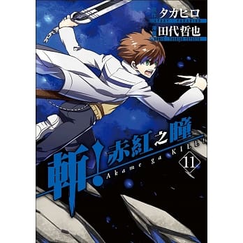 斩！赤红之瞳(11) pdf epub mobi 电子书 下载