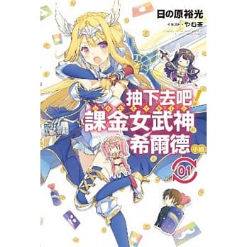 抽下去吧！课金女武神希尔德小姐(01) pdf epub mobi 电子书 下载