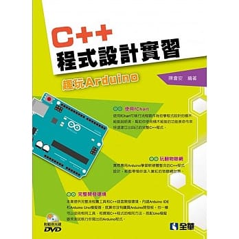 C++程式设计实习：趣玩Arduino(附范例光碟) pdf epub mobi 电子书 下载
