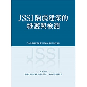 JSSI隔震建筑的维护与检测 pdf epub mobi 电子书 下载