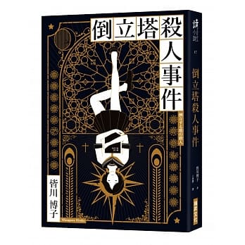 倒立塔杀人事件 pdf epub mobi 电子书 下载