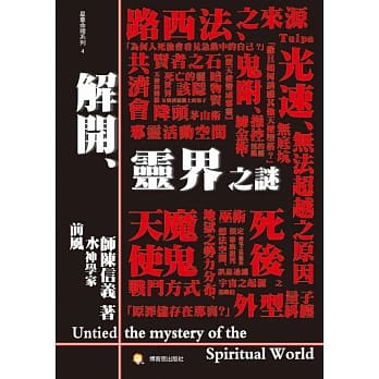 解开灵界之谜 pdf epub mobi 电子书 下载