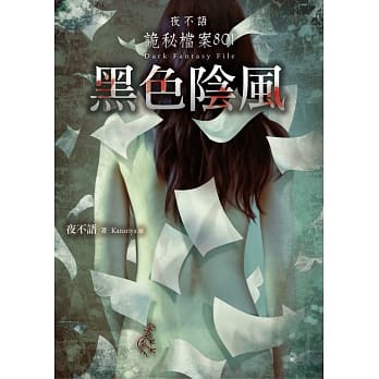 夜不语诡秘档案801：黑色阴风 pdf epub mobi 电子书 下载