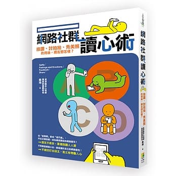 网路社群读心术：按赞、讨拍拍、秀美照的背后，网友想怎样？ pdf epub mobi 电子书 下载