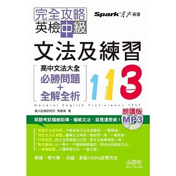 朗读版 完全攻略 英检中级文法及练习113：高中文法大全（必胜问题+全解全析）（25K+MP3） pdf epub mobi 电子书 下载
