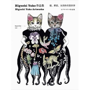 Higuchi Yuko作品集：猫、蘑菇、女孩的奇想世界 pdf epub mobi 电子书 下载