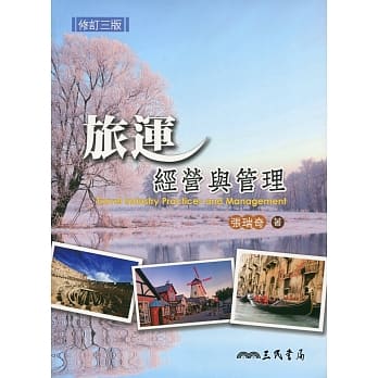 旅运经营与管理(修订三版) pdf epub mobi 电子书 下载