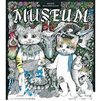 幻想博物馆（Higuchi Yuko作品）：两只迷路猫遇见太古动物的化身冒险 pdf epub mobi 电子书 下载