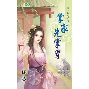 主人说的是之掌家先掌胃 pdf epub mobi 电子书 下载