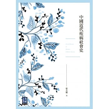 中国近代疾病社会史 pdf epub mobi 电子书 下载