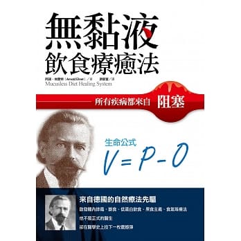 无黏液饮食疗癒法：所有疾病都来自阻塞，来自德国自然疗法先驱者的告白 pdf epub mobi 电子书 下载