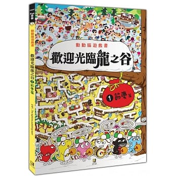 动动脑游戏书：欢迎光临龙之谷(1)节庆篇 pdf epub mobi 电子书 下载