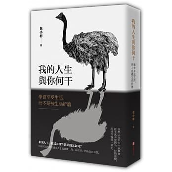 我的人生与你何干：学会享受生活、而不是受生活折磨 pdf epub mobi 电子书 下载