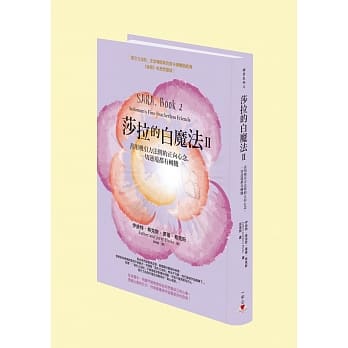 莎拉的白魔法Ⅱ：善用吸引力法则的正向心念，一切逆境都有转机 pdf epub mobi 电子书 下载
