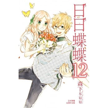 日日蝶蝶 12完 pdf epub mobi 电子书 下载