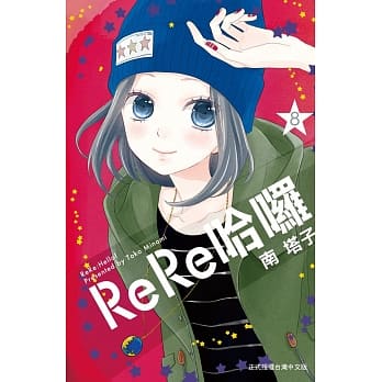 ReRe哈啰 8 pdf epub mobi 电子书 下载