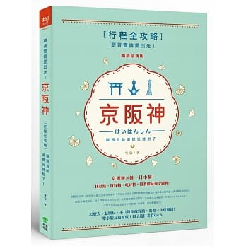 跟着雪伦爱出走！京坂神行程全攻略，关西自助这样玩就对了！畅销最新版 pdf epub mobi 电子书 下载
