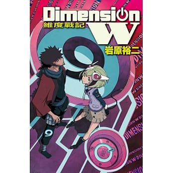 Dimension W ~ 维度战记 ~ 9 pdf epub mobi 电子书 下载