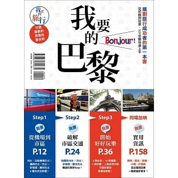 我要的巴黎，Bonjour！规划旅行成功者的第一本书 从初阶到玩家，SOP步骤快速上手 pdf epub mobi 电子书 下载