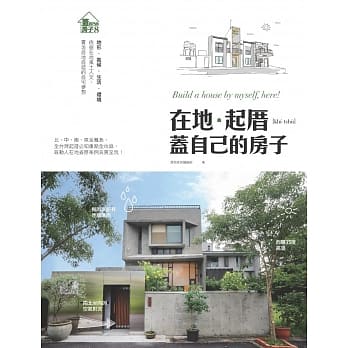 在地。起厝 盖自己的房子：地形‧气候‧生活‧环境 依循在地风土人文，实现自地自建的自宅梦想 pdf epub mobi 电子书 下载