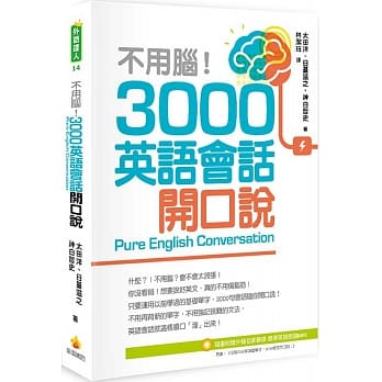 不用脑！3000英语会话开口说（随书附赠外籍名师亲录标准英语朗读MP3） pdf epub mobi 电子书 下载