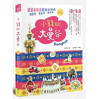 小钱玩大曼谷：捷运自助游超值玩到疯，泰好吃X泰好住X泰好买(2017全新版) pdf epub mobi 电子书 下载
