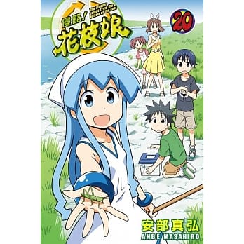 侵略！花枝娘(20) pdf epub mobi 电子书 下载