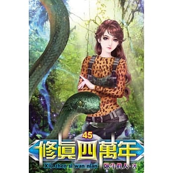 修真四万年45 pdf epub mobi 电子书 下载
