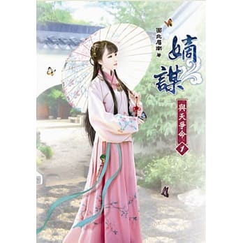 嫡谋：与天争命(一) pdf epub mobi 电子书 下载