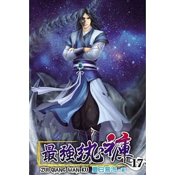 最强纨裤17 pdf epub mobi 电子书 下载