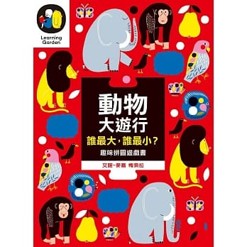 动物大游行 谁最大，谁最小？（趣味拼图硬页游戏书） pdf epub mobi 电子书 下载