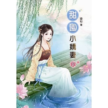 甜园小娇妻(二) pdf epub mobi 电子书 下载