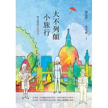 大不列颠小旅行：韩良露的英伦漫游 pdf epub mobi 电子书 下载