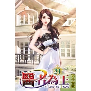 医者为王21 pdf epub mobi 电子书 下载