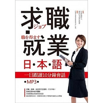 求职就业日本语：一日跟读10分钟会话（25K+MP3） pdf epub mobi 电子书 下载