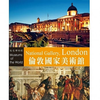 知名博物馆：伦敦国家美术馆 pdf epub mobi 电子书 下载