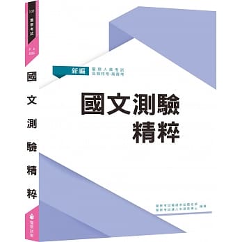 新编国文测验精粹（三版） pdf epub mobi 电子书 下载