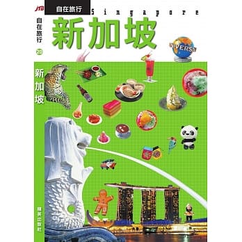 JTB自在旅行20：新加坡 pdf epub mobi 电子书 下载