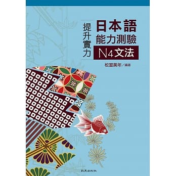 提升实力日本语能力测验N4文法 pdf epub mobi 电子书 下载