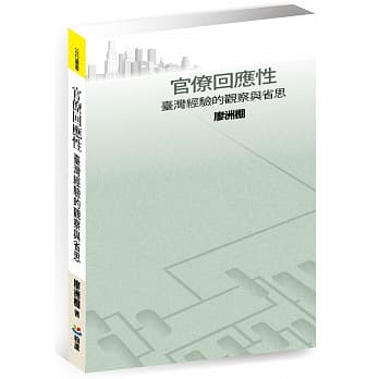 官僚回应性：台湾经验的观察与省思 pdf epub mobi 电子书 下载