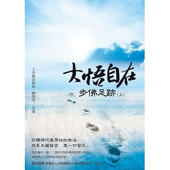 大悟自在‧步佛足迹（上） pdf epub mobi 电子书 下载
