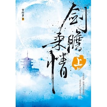 剑胆柔情（上） pdf epub mobi 电子书 下载