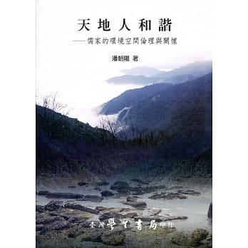 天地人和谐：儒家的环境空间伦理与关怀 pdf epub mobi 电子书 下载